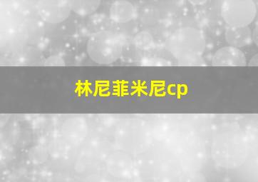 林尼菲米尼cp