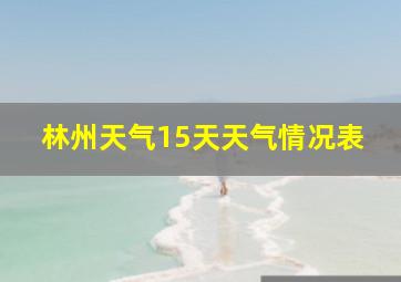 林州天气15天天气情况表