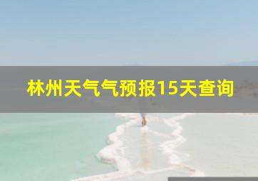 林州天气气预报15天查询