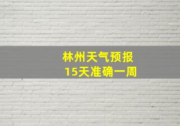 林州天气预报15天准确一周