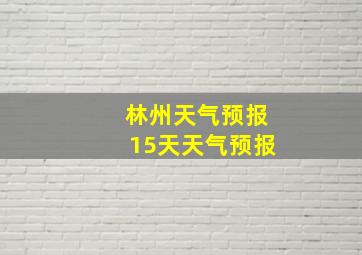 林州天气预报15天天气预报