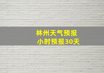 林州天气预报小时预报30天