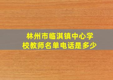 林州市临淇镇中心学校教师名单电话是多少