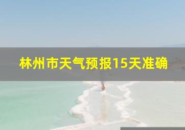 林州市天气预报15天准确