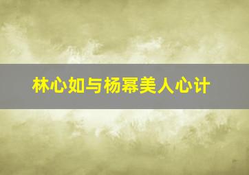 林心如与杨幂美人心计