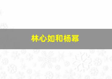 林心如和杨幂