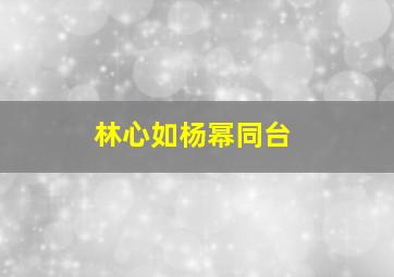 林心如杨幂同台