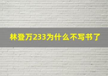 林登万233为什么不写书了