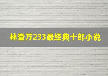 林登万233最经典十部小说