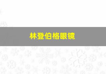 林登伯格眼镜