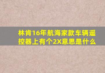 林肯16年航海家款车辆遥控器上有个2X意思是什么