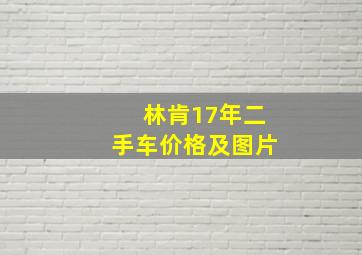 林肯17年二手车价格及图片