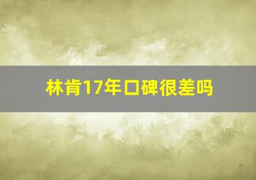 林肯17年口碑很差吗