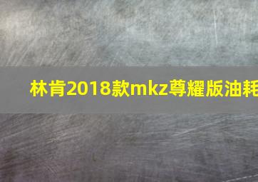 林肯2018款mkz尊耀版油耗