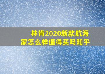 林肯2020新款航海家怎么样值得买吗知乎