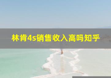 林肯4s销售收入高吗知乎