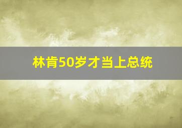 林肯50岁才当上总统