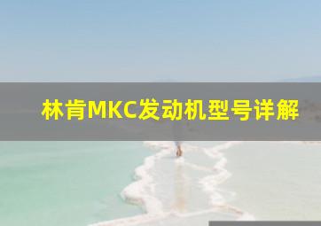 林肯MKC发动机型号详解