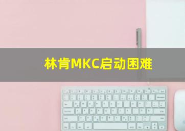 林肯MKC启动困难