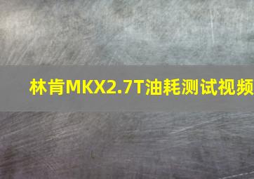 林肯MKX2.7T油耗测试视频