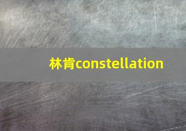 林肯constellation