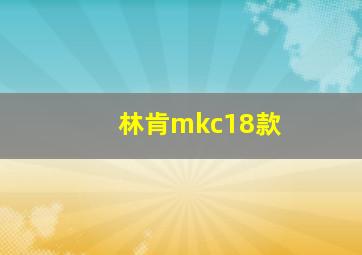 林肯mkc18款