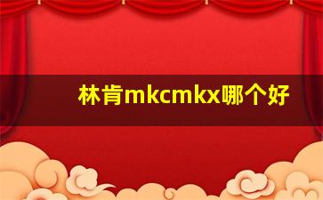 林肯mkcmkx哪个好