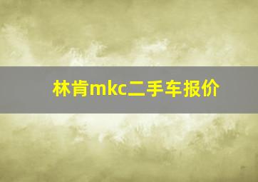 林肯mkc二手车报价