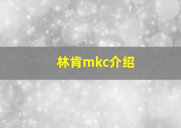 林肯mkc介绍