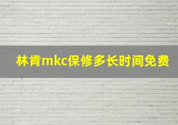 林肯mkc保修多长时间免费