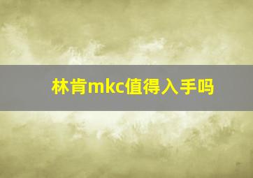 林肯mkc值得入手吗