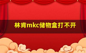 林肯mkc储物盒打不开