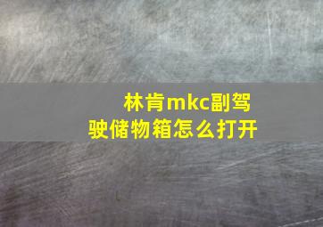 林肯mkc副驾驶储物箱怎么打开