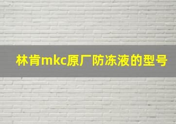 林肯mkc原厂防冻液的型号