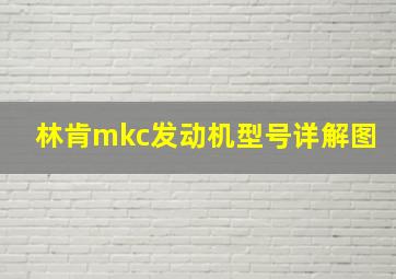 林肯mkc发动机型号详解图