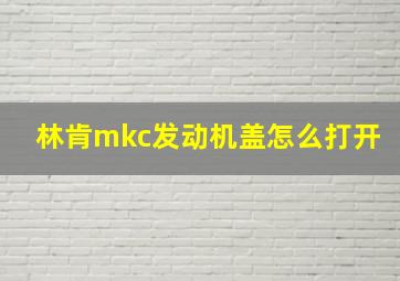 林肯mkc发动机盖怎么打开