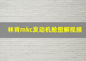 林肯mkc发动机舱图解视频