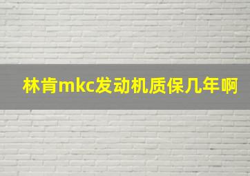 林肯mkc发动机质保几年啊