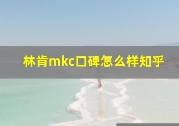 林肯mkc口碑怎么样知乎