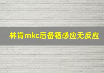 林肯mkc后备箱感应无反应