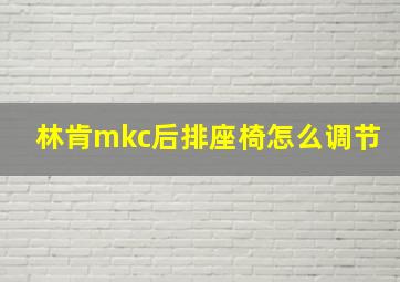 林肯mkc后排座椅怎么调节