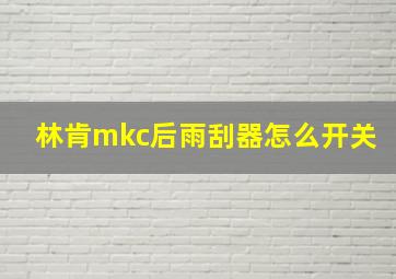 林肯mkc后雨刮器怎么开关