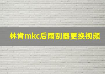 林肯mkc后雨刮器更换视频