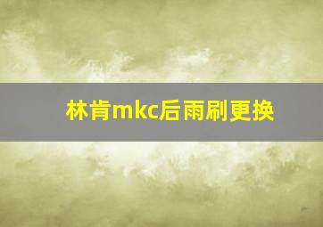 林肯mkc后雨刷更换