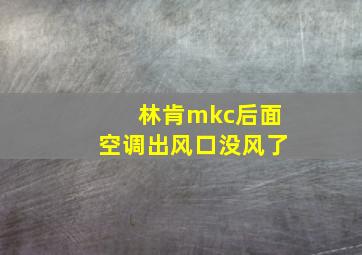 林肯mkc后面空调出风口没风了