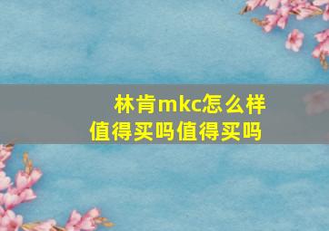 林肯mkc怎么样值得买吗值得买吗