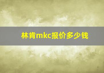 林肯mkc报价多少钱