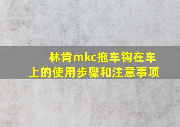 林肯mkc拖车钩在车上的使用步骤和注意事项