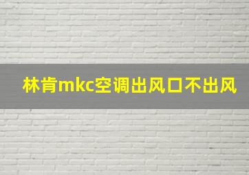 林肯mkc空调出风口不出风