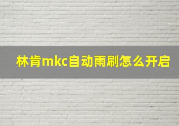 林肯mkc自动雨刷怎么开启